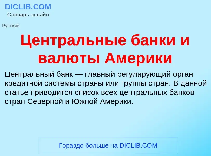 ¿Qué es Центральные банки и валюты Америки? - significado y definición