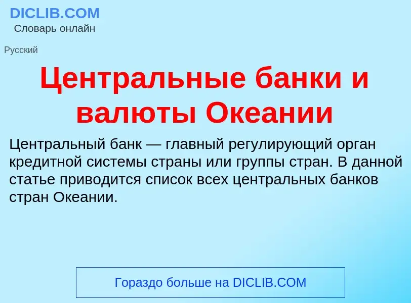 ¿Qué es Центральные банки и валюты Океании? - significado y definición