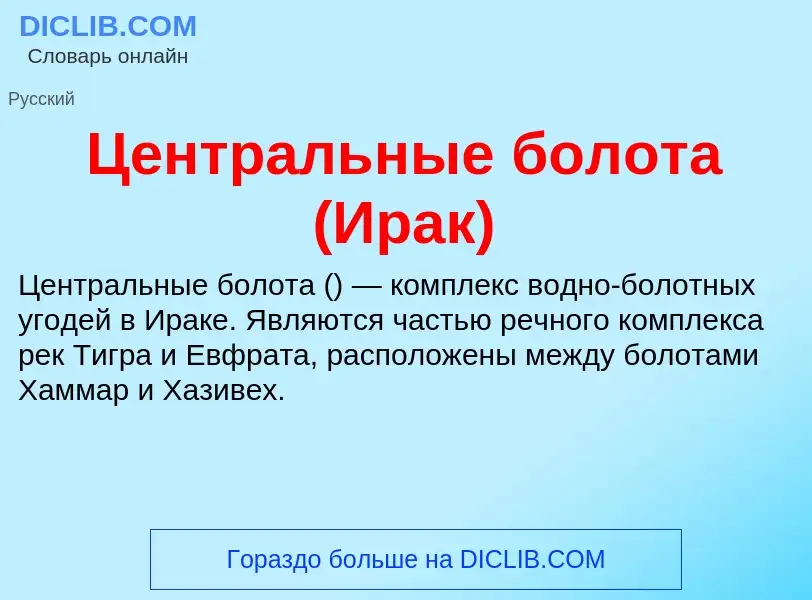 ¿Qué es Центральные болота (Ирак)? - significado y definición