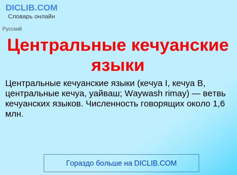 ¿Qué es Центральные кечуанские языки? - significado y definición