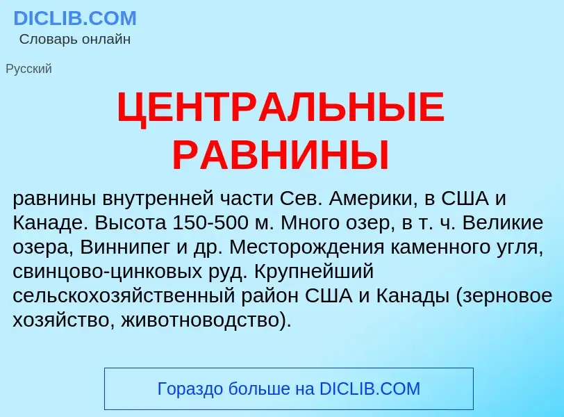 Was ist ЦЕНТРАЛЬНЫЕ РАВНИНЫ - Definition