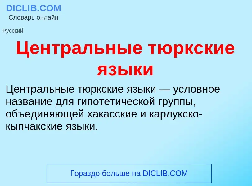 Что такое Центральные тюркские языки - определение