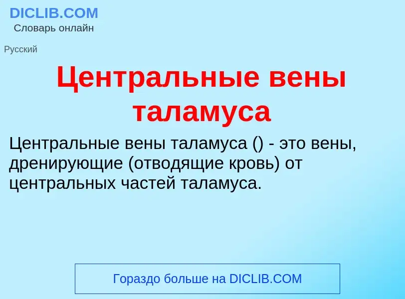 ¿Qué es Центральные вены таламуса? - significado y definición