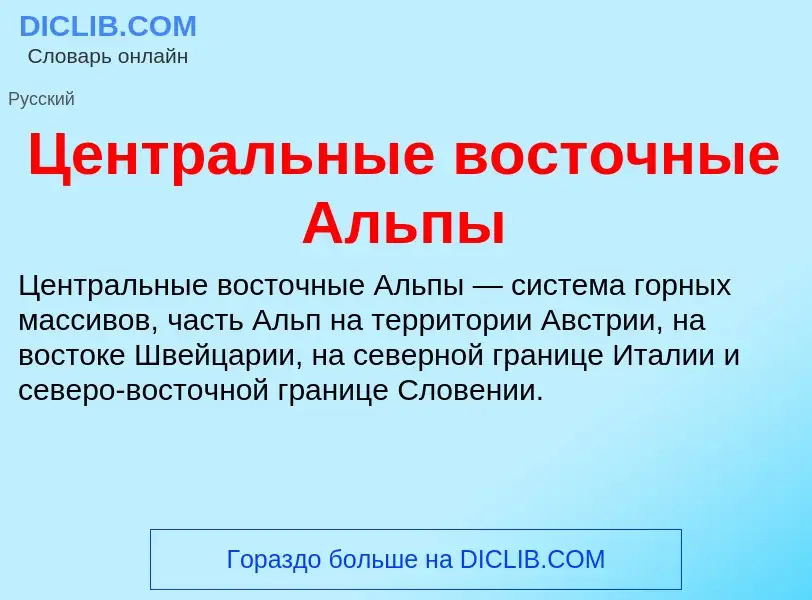 ¿Qué es Центральные восточные Альпы? - significado y definición