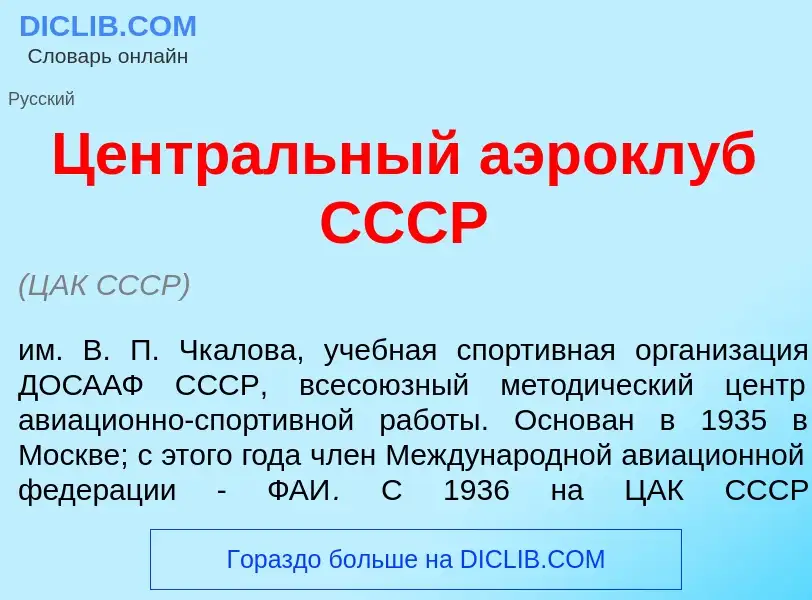 Что такое Центр<font color="red">а</font>льный аэрокл<font color="red">у</font>б СССР - определение