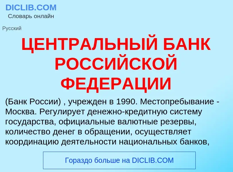 O que é ЦЕНТРАЛЬНЫЙ БАНК РОССИЙСКОЙ ФЕДЕРАЦИИ - definição, significado, conceito