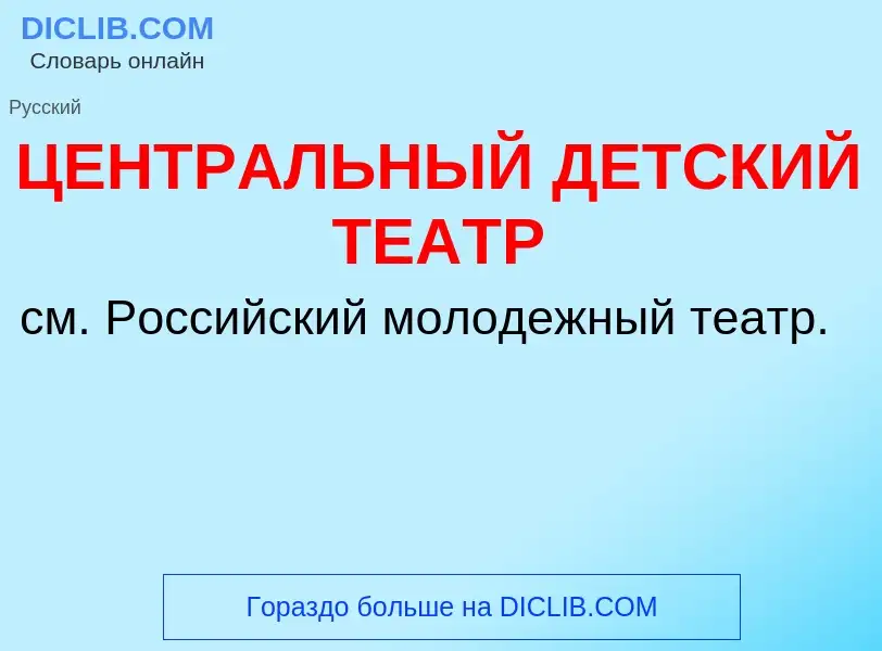 Wat is ЦЕНТРАЛЬНЫЙ ДЕТСКИЙ ТЕАТР - definition