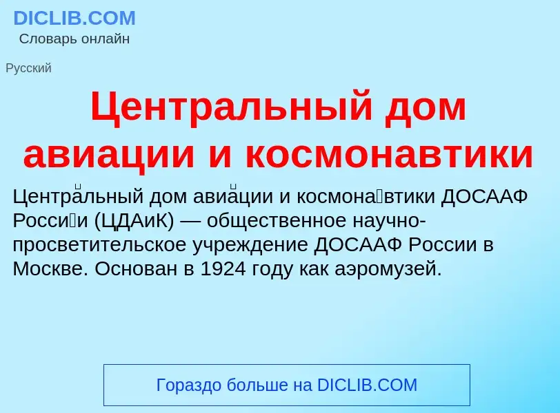 ¿Qué es Центральный дом авиации и космонавтики? - significado y definición