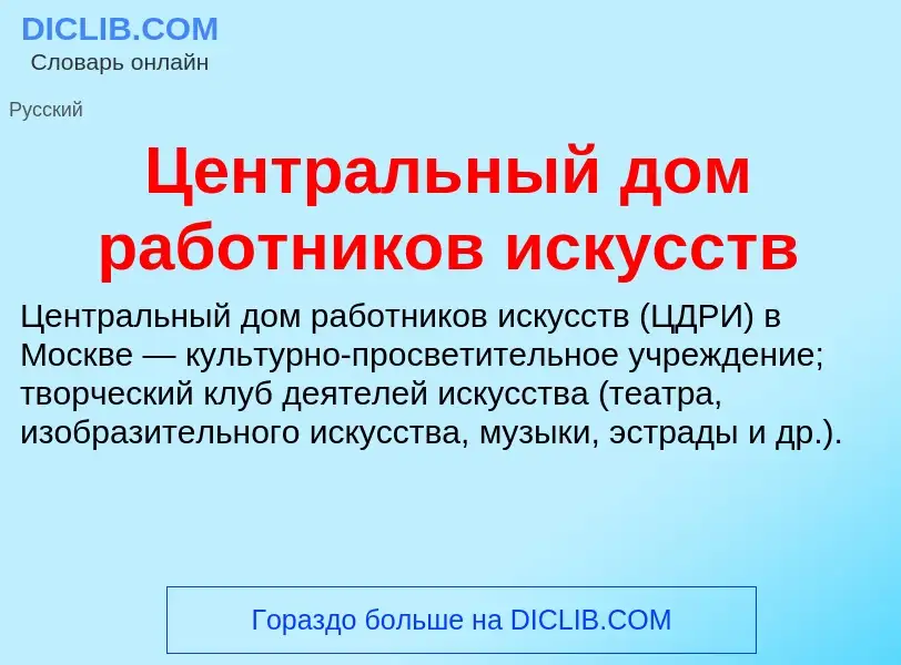 ¿Qué es Центральный дом работников искусств? - significado y definición