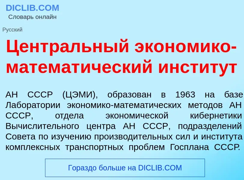 What is Центр<font color="red">а</font>льный экон<font color="red">о</font>мико-математ<font color="