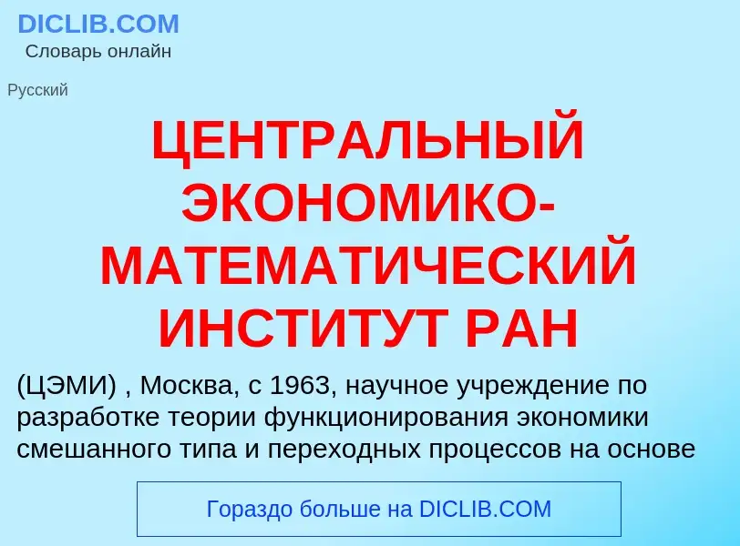 Was ist ЦЕНТРАЛЬНЫЙ ЭКОНОМИКО-МАТЕМАТИЧЕСКИЙ ИНСТИТУТ РАН - Definition