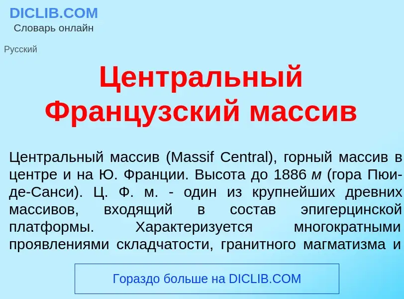 Qu'est-ce que Центр<font color="red">а</font>льный Франц<font color="red">у</font>зский масс<font co