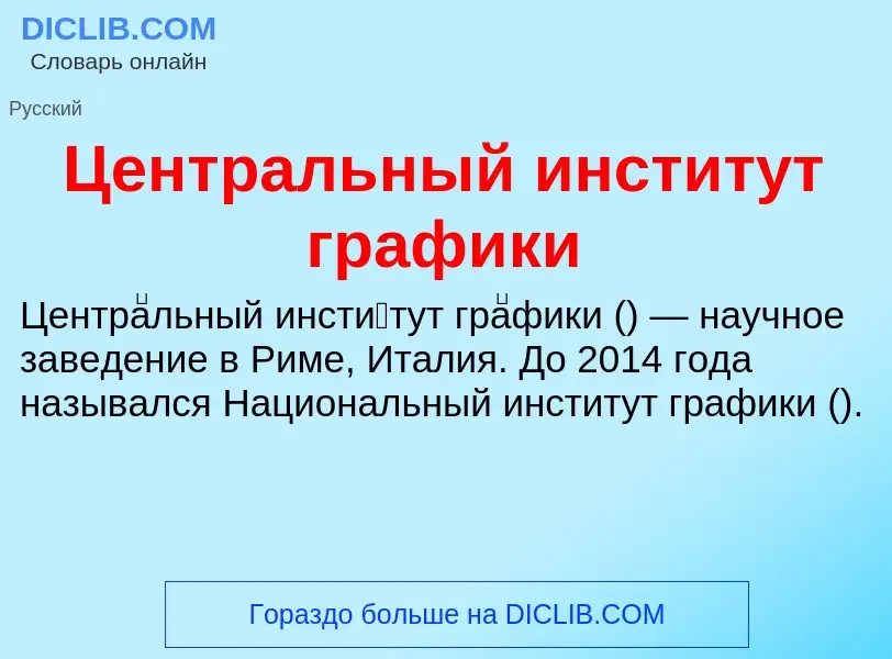 ¿Qué es Центральный институт графики? - significado y definición