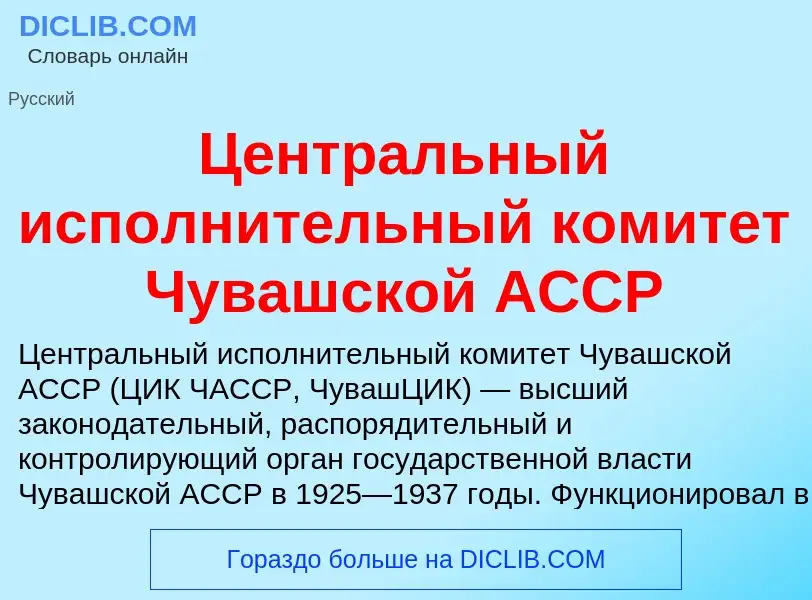 ¿Qué es Центральный исполнительный комитет Чувашской АССР? - significado y definición