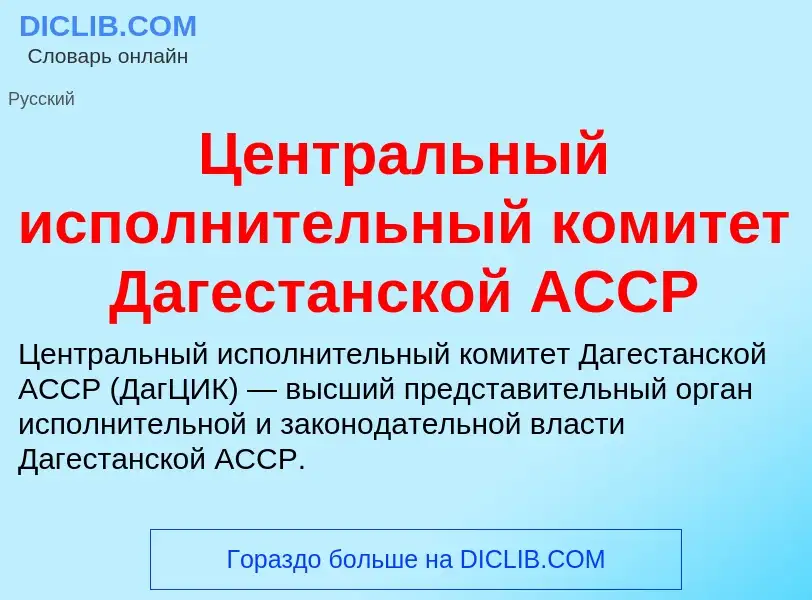 ¿Qué es Центральный исполнительный комитет Дагестанской АССР? - significado y definición