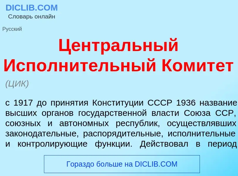 Что такое Центр<font color="red">а</font>льный Исполн<font color="red">и</font>тельный Комит<font co