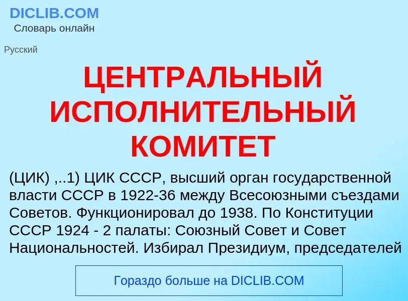 Wat is ЦЕНТРАЛЬНЫЙ ИСПОЛНИТЕЛЬНЫЙ КОМИТЕТ - definition