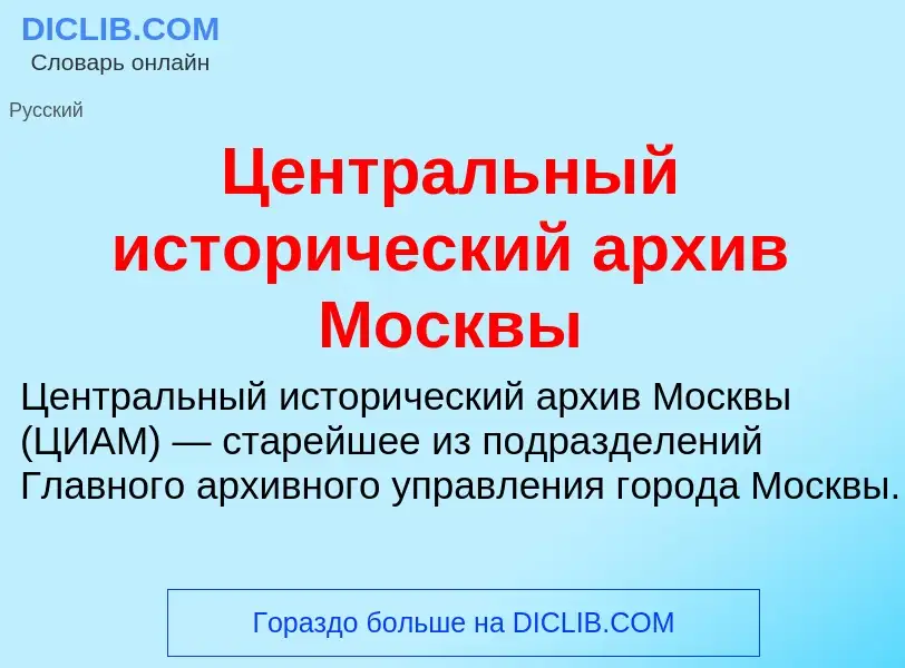 ¿Qué es Центральный исторический архив Москвы? - significado y definición