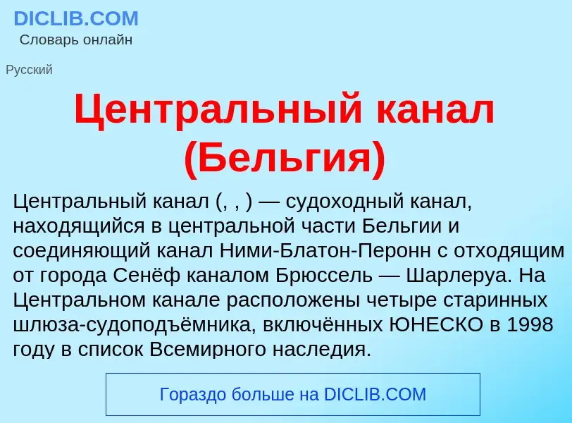 ¿Qué es Центральный канал (Бельгия)? - significado y definición