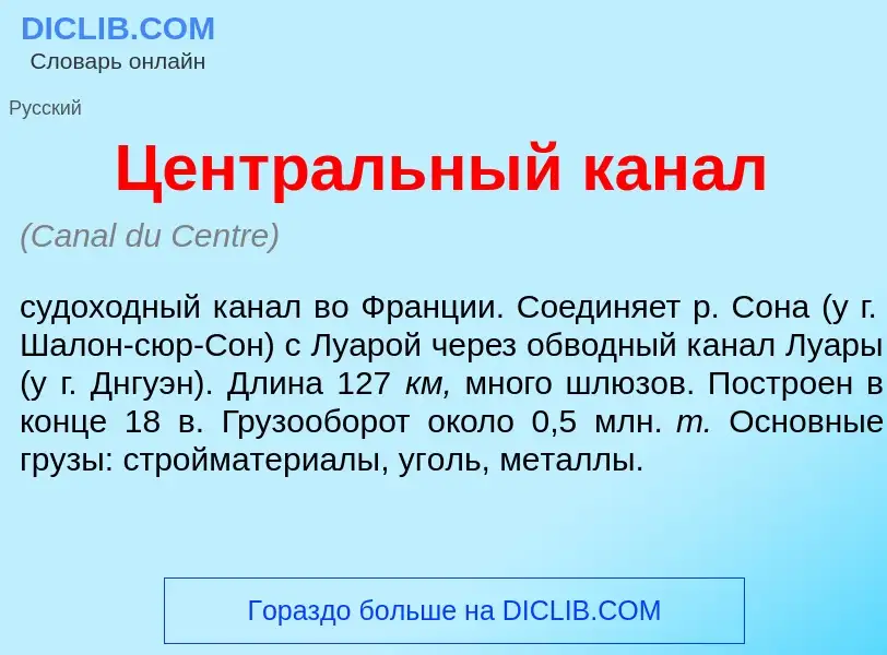 What is Центр<font color="red">а</font>льный кан<font color="red">а</font>л - meaning and definition