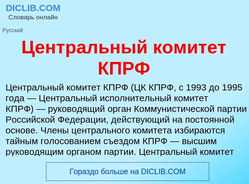 ¿Qué es Центральный комитет КПРФ? - significado y definición