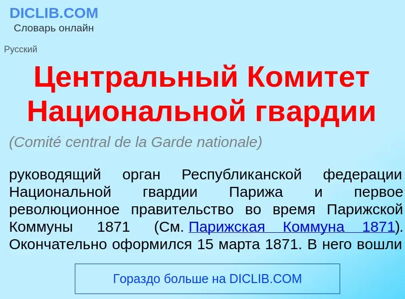 Что такое Центр<font color="red">а</font>льный Комит<font color="red">е</font>т Национ<font color="r