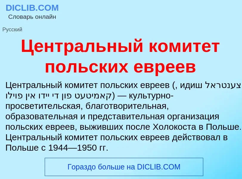 ¿Qué es Центральный комитет польских евреев? - significado y definición