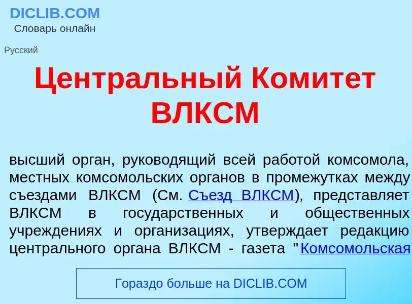 Что такое Центр<font color="red">а</font>льный Комит<font color="red">е</font>т ВЛКСМ - определение