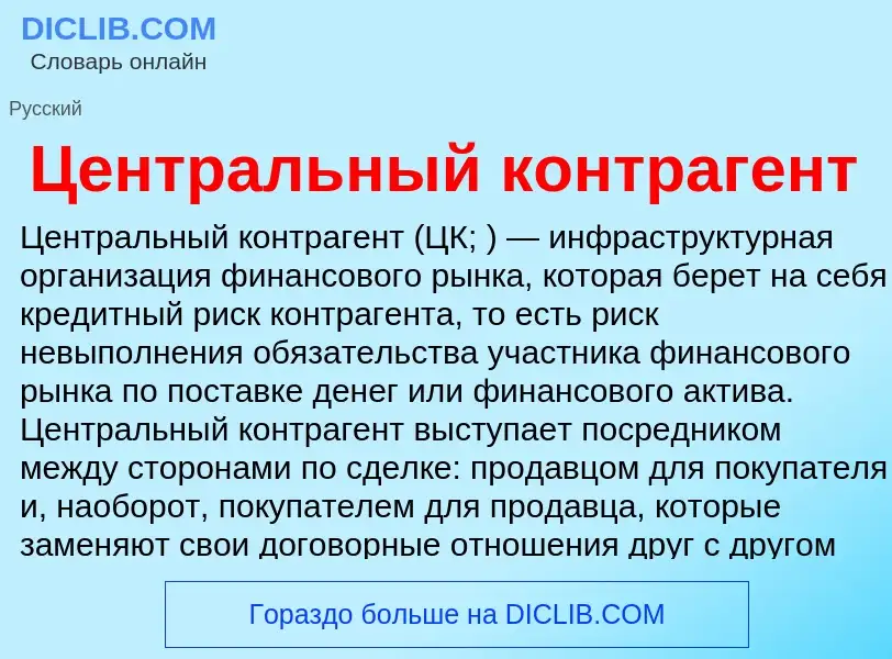 ¿Qué es Центральный контрагент? - significado y definición