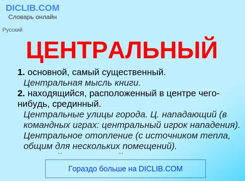 What is ЦЕНТРАЛЬНЫЙ - meaning and definition