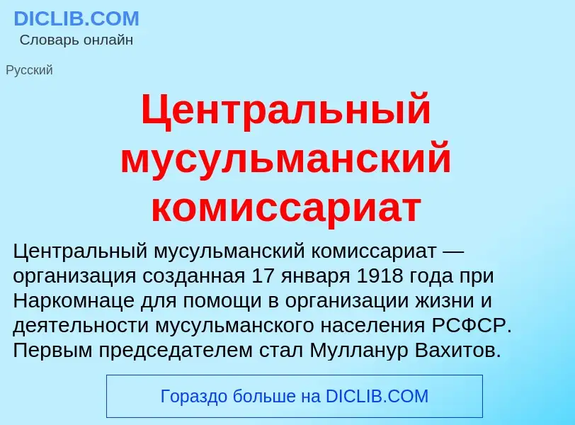 ¿Qué es Центральный мусульманский комиссариат? - significado y definición