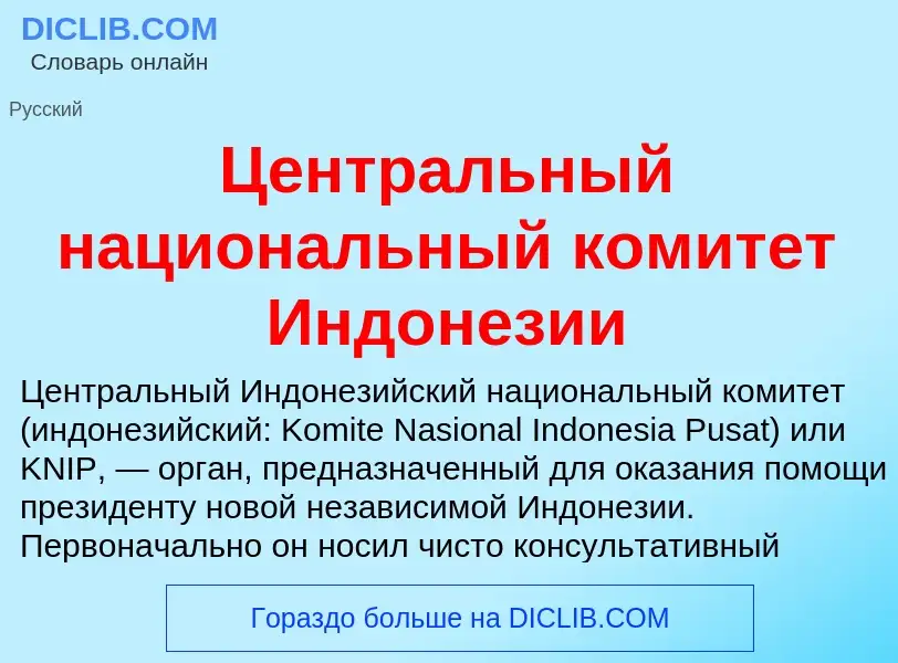 ¿Qué es Центральный национальный комитет Индонезии? - significado y definición