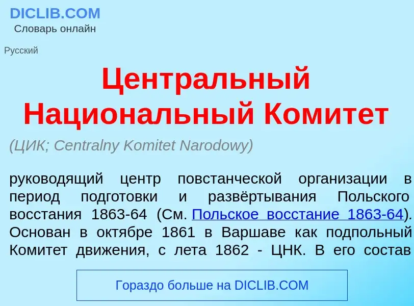 O que é Центр<font color="red">а</font>льный Национ<font color="red">а</font>льный Комит<font color=