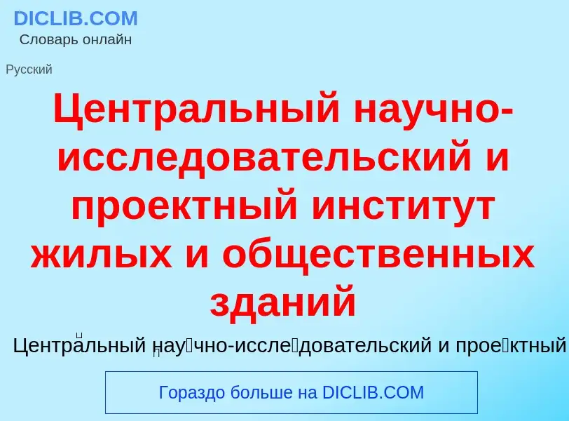 ¿Qué es Центральный научно-исследовательский и проектный институт жилых и общественных зданий? - sig