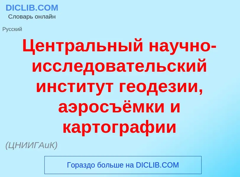 Τι είναι Центр<font color="red">а</font>льный на<font color="red">у</font>чно-иссл<font color="red">