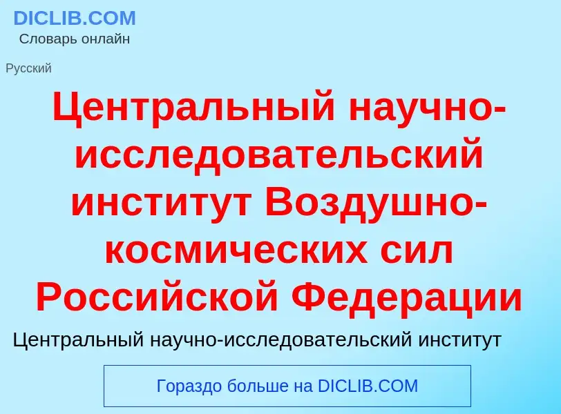 ¿Qué es Центральный научно-исследовательский институт Воздушно-космических сил Российской Федерации?