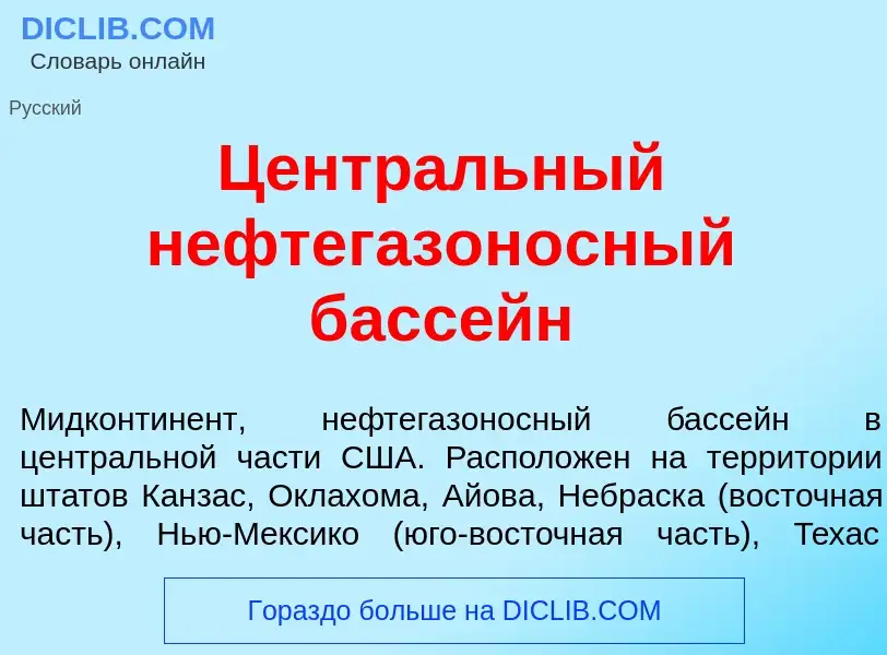 ¿Qué es Центр<font color="red">а</font>льный нефтегазон<font color="red">о</font>сный басс<font colo