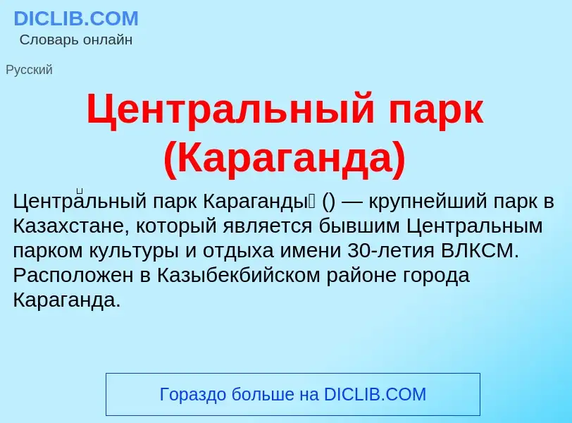 ¿Qué es Центральный парк (Караганда)? - significado y definición