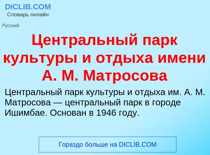 ¿Qué es Центральный парк культуры и отдыха имени А. М. Матросова? - significado y definición