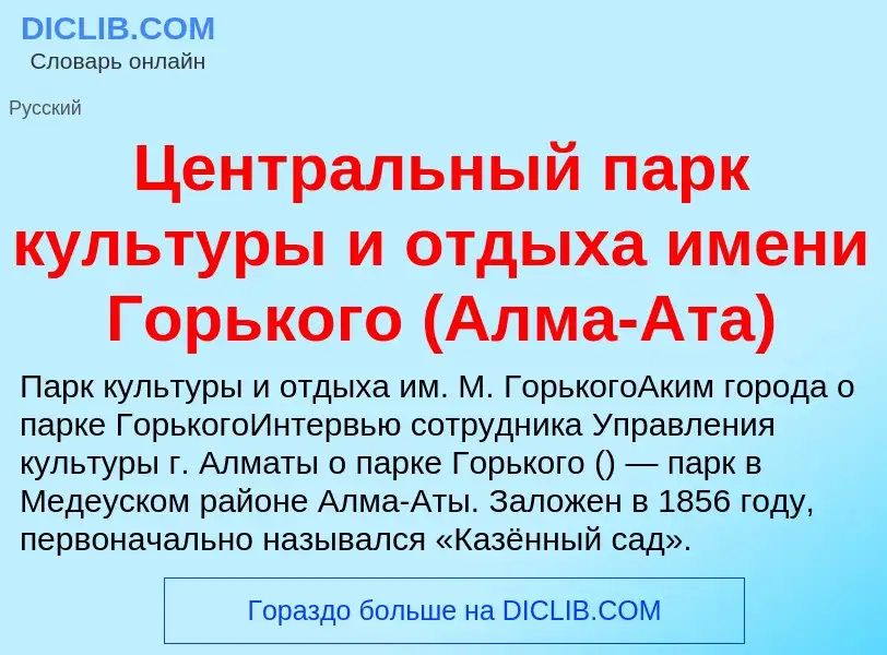 ¿Qué es Центральный парк культуры и отдыха имени Горького (Алма-Ата)? - significado y definición