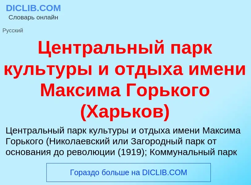 ¿Qué es Центральный парк культуры и отдыха имени Максима Горького (Харьков)? - significado y definic