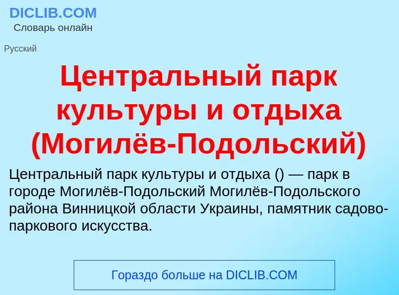 ¿Qué es Центральный парк культуры и отдыха (Могилёв-Подольский)? - significado y definición