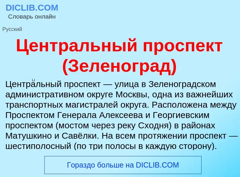 ¿Qué es Центральный проспект (Зеленоград)? - significado y definición