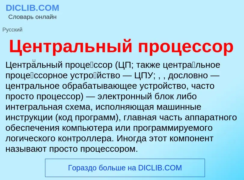 ¿Qué es Центральный процессор? - significado y definición