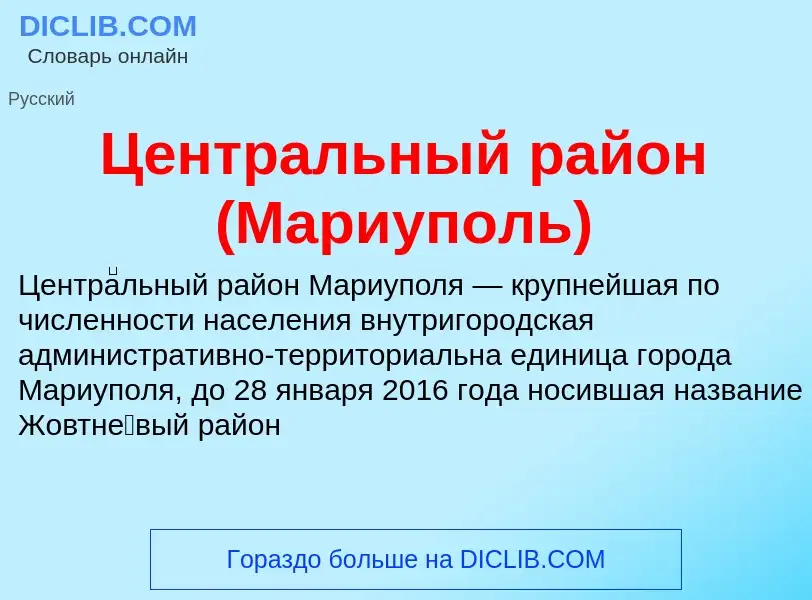 ¿Qué es Центральный район (Мариуполь)? - significado y definición