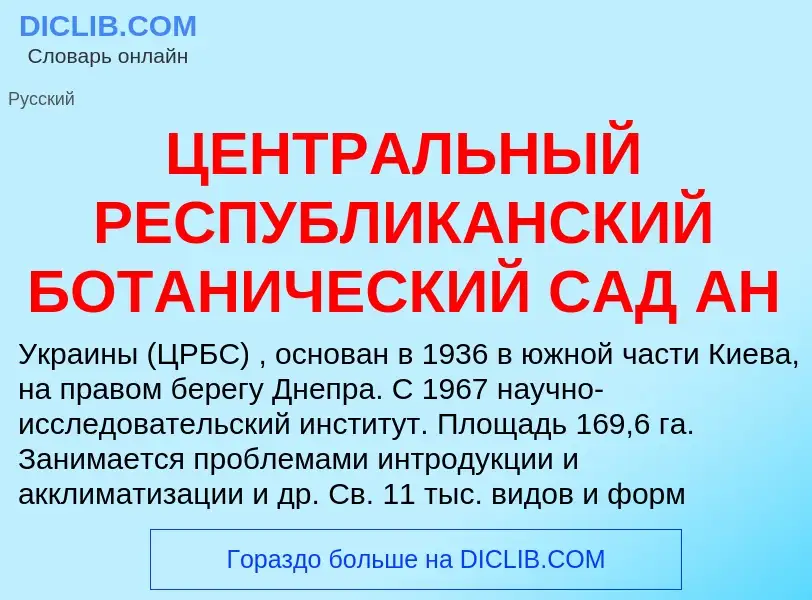 What is ЦЕНТРАЛЬНЫЙ РЕСПУБЛИКАНСКИЙ БОТАНИЧЕСКИЙ САД АН - meaning and definition