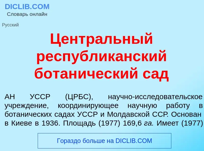 Что такое Центр<font color="red">а</font>льный республик<font color="red">а</font>нский ботан<font c