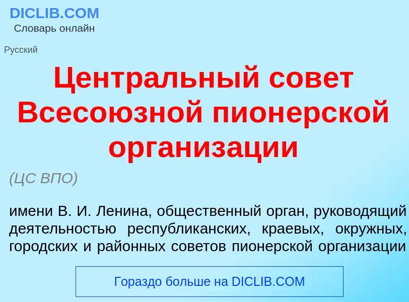 Что такое Центр<font color="red">а</font>льный сов<font color="red">е</font>т Всесо<font color="red"