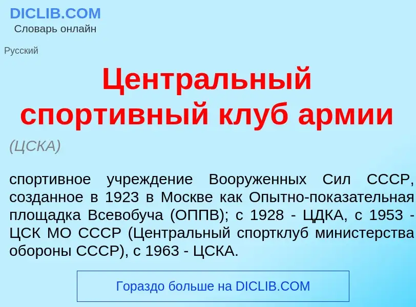 Qu'est-ce que Центр<font color="red">а</font>льный спорт<font color="red">и</font>вный клуб <font co