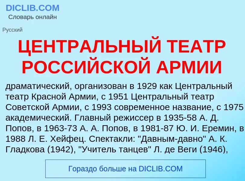 What is ЦЕНТРАЛЬНЫЙ ТЕАТР РОССИЙСКОЙ АРМИИ - meaning and definition